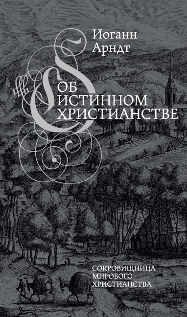 Ob istinnom hristianstve - Johann Arndt