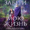 Cover-Bild zum Titel 'Zaberi moyu zhizn' von 'Anna Platunova'