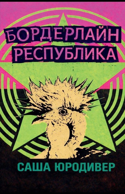 Бордерлайн Республика - &