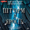 Cover-Bild zum Titel 'Shtorm i yarost'' von 'Jennifer Armentrout'