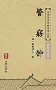 Jing Wu Zhong(Simplified Chinese Edition) - Chichi Daoren