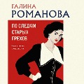 Cover-Bild zum Titel 'Po sledam staryh grekhov' von 'Galina Romanova'