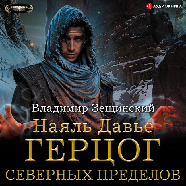 Nayal' Dav'e. Gercog severnyh predelov - Vladimir Zeschinskiy