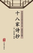 Cover-Bild zum Titel 'Shi Ba Jia Shi Chao(Simplified Chinese Edition)' von ''