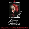 Cover-Bild zum Titel 'Sud'bu sluchayno ne vstrechayut' von 'Evgenia Gorskaya'
