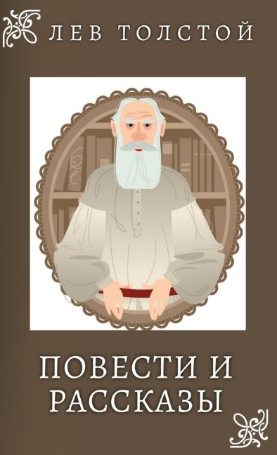 Лев Толстой. Повести и Рассказы / Lev Tolstoy. Povesti i rasskazi - Lev Tolstoy
