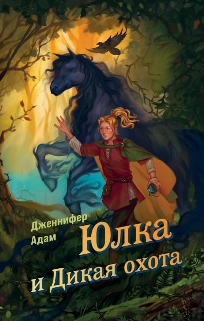 Yulka i Dikaya ohota - Jennifer Adam