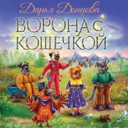 Cover-Bild zum Titel 'Vorona s koshechkoy' von 'Darya Dontsova'