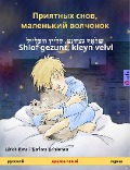 Sleep Tight, Little Wolf (Russian - Yiddish) - Ulrich Renz