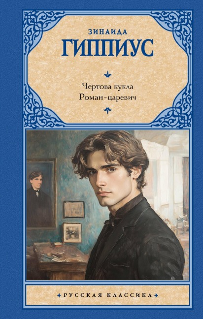 Chertova kukla. Roman-tsarevich - Zinaida Gippius