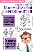 Zanimatelnaya fiziologiya - Boris Sergeev
