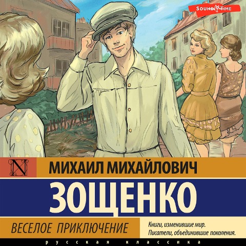 Veseloe priklyuchenie - Mikhail Zoshchenko