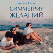 Cover-Bild zum Titel 'Symmetry of desires' von 'Eshkol Nevo'