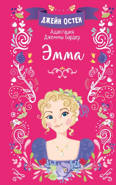 Emma - Jane Austen