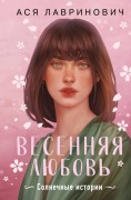 Vesennyaya lyubov - Asya Lavrinovich