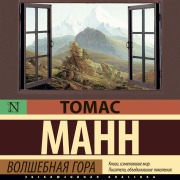 Cover-Bild zum Titel 'Volshebnaya gora' von 'Thomas Mann'