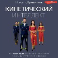 Cover-Bild zum Titel 'Kineticheskiy intellekt' von 'Mikhail Dementyev'