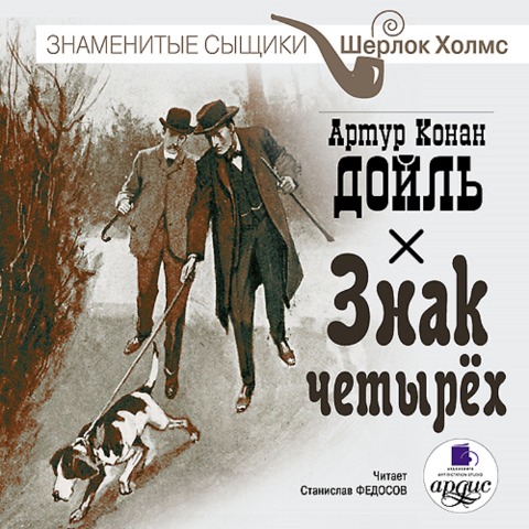 Znak chetyrekh - Arthur Ignatius Conan Doyle