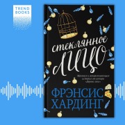 Cover-Bild zum Titel 'Steklyannoe litso' von 'Frances Harding'