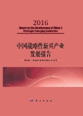 Development Report on China's Strategic Emerging Industries (2016) - Chinese Institute of Engineering Development Strategies