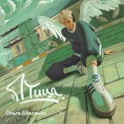 Cover-Bild zum Titel 'Ptica' von 'Olga Vlasenko'