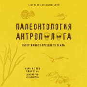 Cover-Bild zum Titel 'Paleontologiya antropologa. Dokembriy i paleozoy' von 'Stanislav Drobyshevsky'