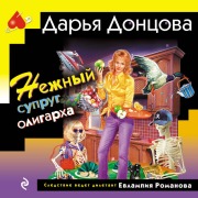 Cover-Bild zum Titel 'Nezhnyy suprug oligarha' von 'Darya Dontsova'