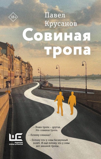 Sovinaya tropa - Pavel Krusanov