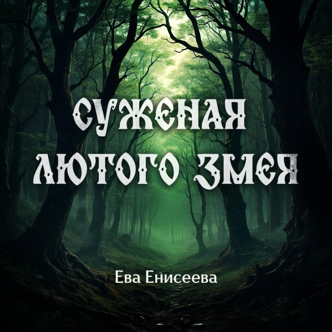 Suzhenaya lyutogo zmeya - Eva Eniseeva