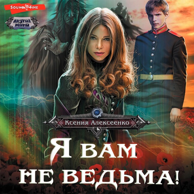 YA vam ne ved'ma! - Ksenia Alekseenko