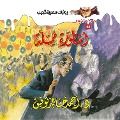 Cover-Bild zum Titel 'Boring legend' von 'Ahmed Khaled Tawfeek'
