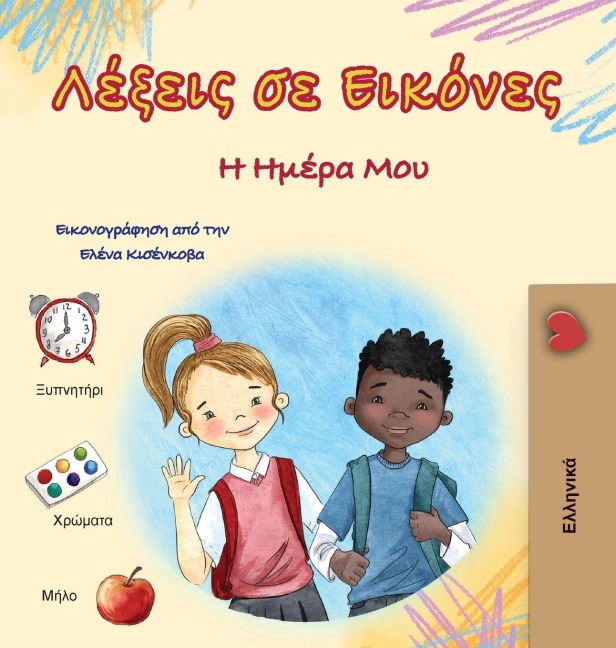 Words in Pictures - My Day (Greek Children's Book) - Kidkiddos Books