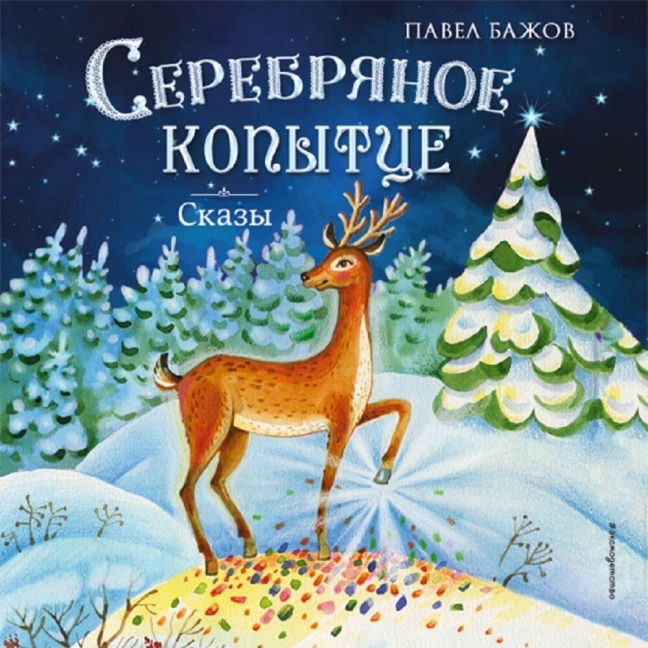 Serebryanoe kopyttse. Skazy - Pavel Bazhov