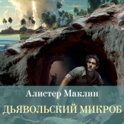 Cover-Bild zum Titel 'Dyavolskiy mikrob' von 'Alistair Mclean'