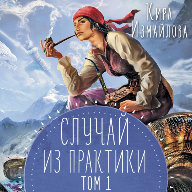 Sluchay iz praktiki - Kira Izmaylova