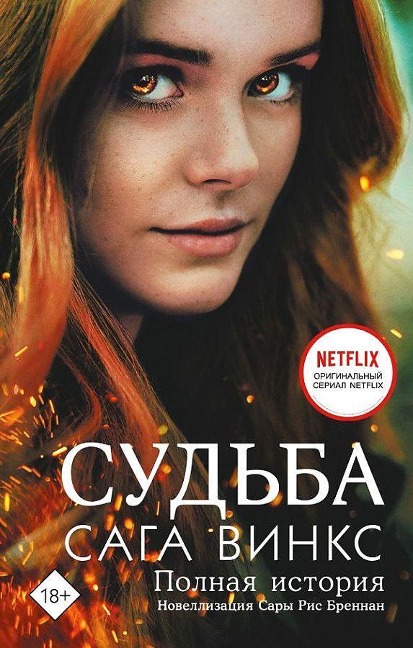 Sud'ba: saga Winx. Polnaja istorija - Sarah Rees Brennan