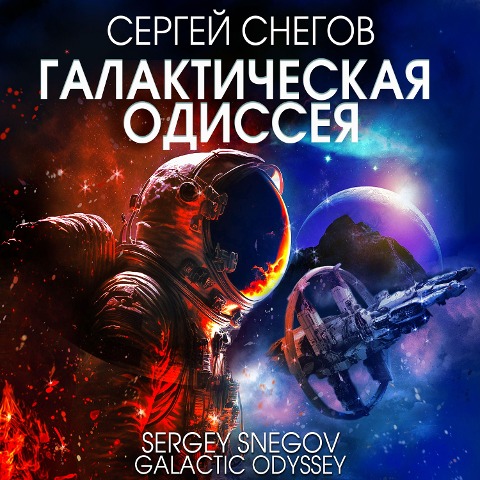 Galactic Odyssey - Sergey Snegov
