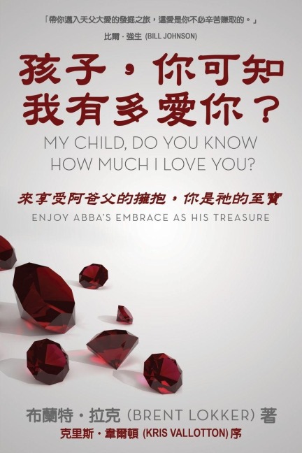 My Child, Do You Know How Much I Love You? - Brent Lokker