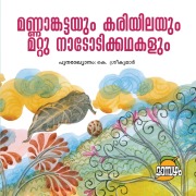 Cover-Bild zum Titel 'Mannamkattayum Kariyilayum' von 'Folk Stories'