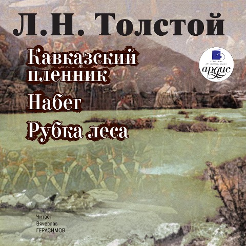 Kavkazskij plennik. Nabeg. Rubka lesa - Lev Tolstoj