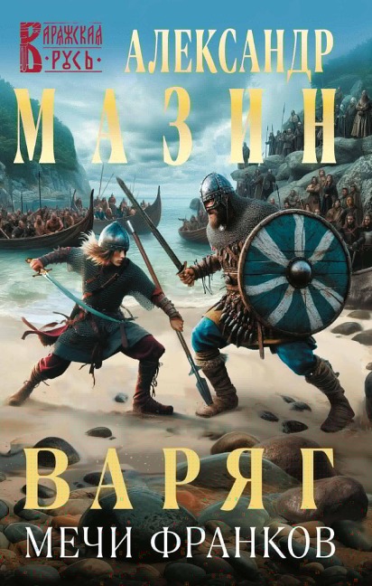 Varyag. Mechi frankov - Aleksandr Mazin