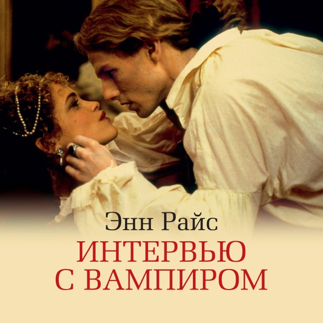 Interview with the Vampire - Anne Rice