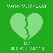 Cover-Bild zum Titel 'Yeva Nepotoplyayemaya' von 'Mariya Metlitskaya'