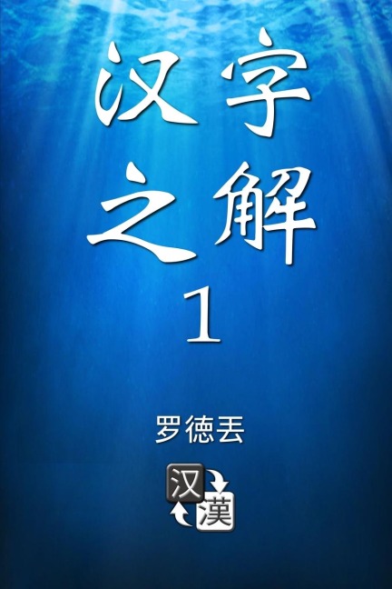 Deciphering Chinese Characters 1 (Simplified Chinese) - Lot Tertius