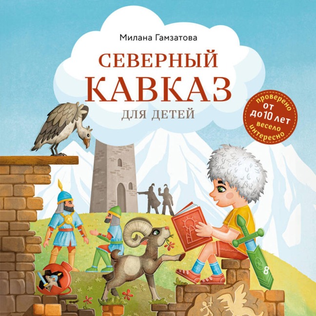 Severnyy Kavkaz dlya detey - Milana Gamzatova