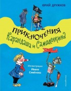 Cover-Bild zum Titel 'Prikljuchenija Karandasha i Samodelkina (il. I. Semjonova)' von 'Jurij Druzhkov'