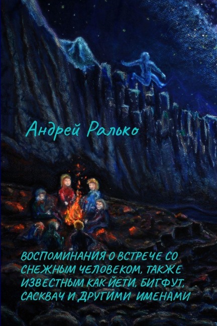 ВОСПОМИНАНИЯ О ВСТРЕЧЕ СО СНЕЖНЫМ ЧЕЛОВЕК - Andrei Ralko