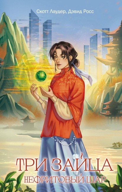 Tri zaytsa: Nefritovyy shar - Scott Lauder, David Ross
