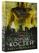 Orudija smerti. Gorod kostej - Cassandra Clare