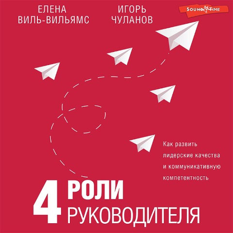 4 roli rukovoditelya - Igor Chulanov, Elena Vil